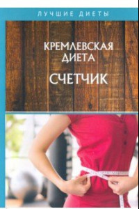 Книга Кремлевская диета. Счетчик.