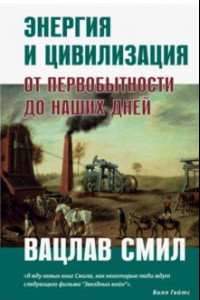 Книга Энергия и цивилизация. От первобытности до наших дней