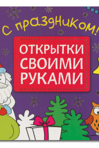 Книга Открытки своими руками. С праздником!