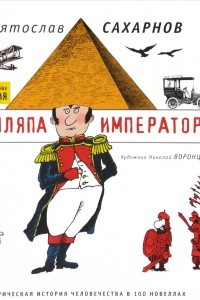 Книга Шляпа императора. Сатирическая история человечества в 100 новеллах