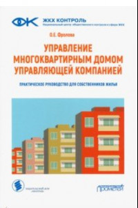 Книга Управление многоквартирным домом управляющей компанией. Практическое руководство для собственников