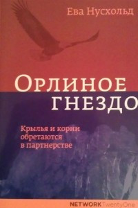 Книга Орлиное гнездо