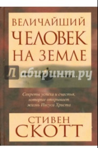 Книга Величайший человек на земле