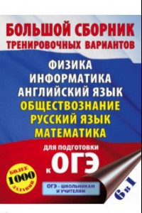 Книга ОГЭ. Большой сборник тренировочных вариантов (6 в 1).Физика. Информатика. Английский язык