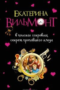 Книга В поисках сокровищ. Секрет пропавшего клада