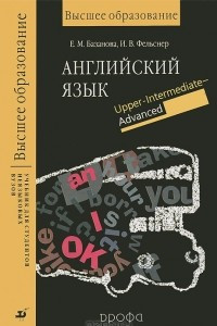 Книга Английский язык. Upper-Intermediate - Advanced