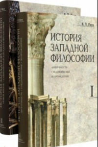 Книга История западной философии. В 2-х книгах. Комплект