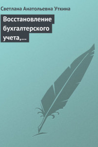 Книга Восстановление бухгалтерского учета, или Как «реанимировать» фирму