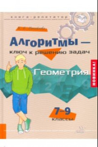 Книга Алгоритмы - ключ к решению задач. Геометрия. 7-9 классы