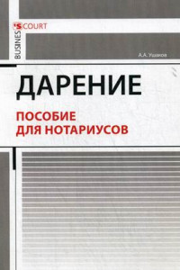 Книга Дарение. Пособие для нотариусов