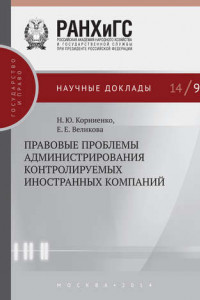 Книга Правовые проблемы администрирования контролируемых иностранных компаний