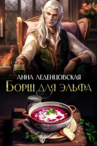 Книга Борщ для эльфа