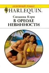 Книга В ореоле невинности