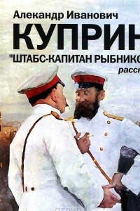Книга Штабс-капитан Рыбников