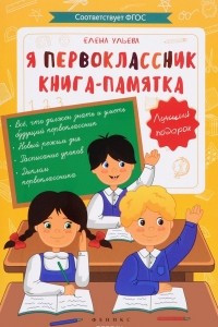 Книга Я первоклассник. Книга-памятка