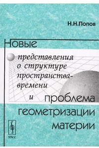 Книга Новые представления о структуре пространства-времени и проблема геометризации материи