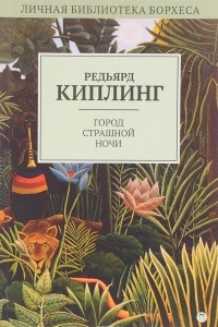 Книга Город Страшной Ночи