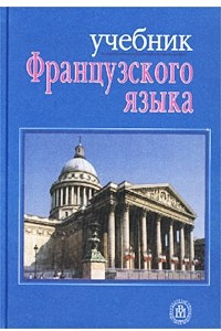 Книга Учебник французского языка для II курса гуманитарных факультетов университетов