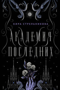 Книга Академия Последних