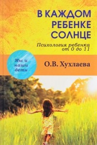 Книга В каждом ребенке – солнце. Психология ребенка от 0 до 11