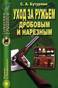 Книга Уход за ружьем дробовым и нарезным