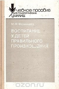 Книга Воспитание у детей правильного произношения. Практикум по логопедии