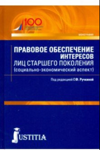 Книга Правовое обеспечение интересов лиц старшего поколения (социально-экономический аспект). Аспирантура