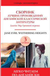 Книга Сборник лучших произведений английской классической литературы. Уровень 3