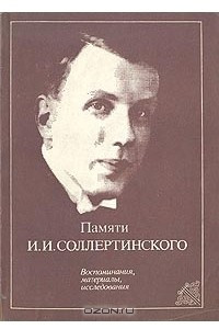 Книга Памяти И. И. Соллертинского. Воспоминания, материалы, исследования