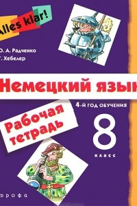 Книга Немецкий язык. 8 класс. 4-й год обучения. Рабочая тетрадь