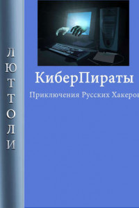 Книга Киберпираты