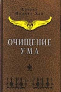 Книга Очищение ума