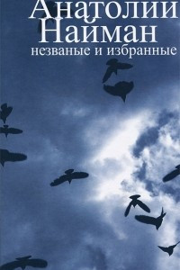 Книга Незваные и избранные