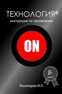 Книга Технология. Инструкция по применению