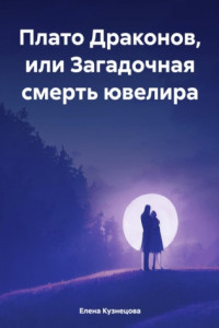 Книга Плато Драконов, или Загадочная смерть ювелира