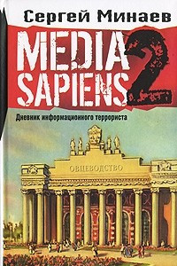 Книга Media Sapiens-2. Дневник информационного террориста