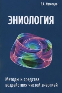 Книга Эниология. Методы и средства воздействия чистой энергией