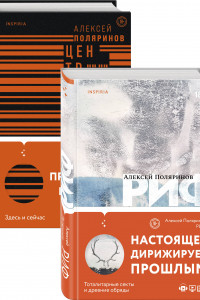 Книга Поляринов. Риф, Центр тяжести. Комплект из 2-х книг