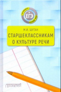 Книга Старшеклассникам о культуре речи. Учебное пособие