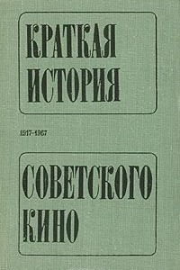 Книга Краткая история советского кино