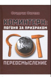 Книга Коминтерн. Погоня за призраком. Переосмысление