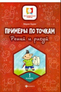 Книга Примеры по точкам. Решай и рисуй. 1 класс