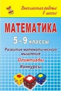 Книга Математика. 5-9 классы. Развитие математического мышления: олимпиады, конкурсы