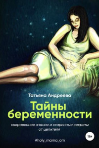 Книга Тайны беременности. Сокровенное знание и старинные секреты от целителя