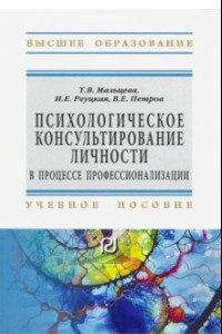 Книга Психологическое консультирование личности в процессе профессионализации. Учебное пособие