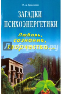 Книга Загадки психоэнергетики. Любовь, сознание, творчество