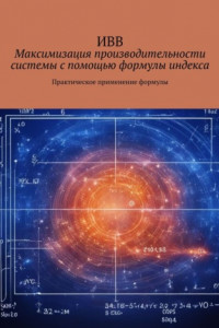 Книга Максимизация производительности системы с помощью формулы индекса. Практическое применение формулы