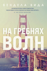 Книга На гребнях волн