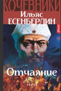 Книга Отчаяние. Кочевники