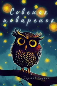 Книга Совенок-поваренок